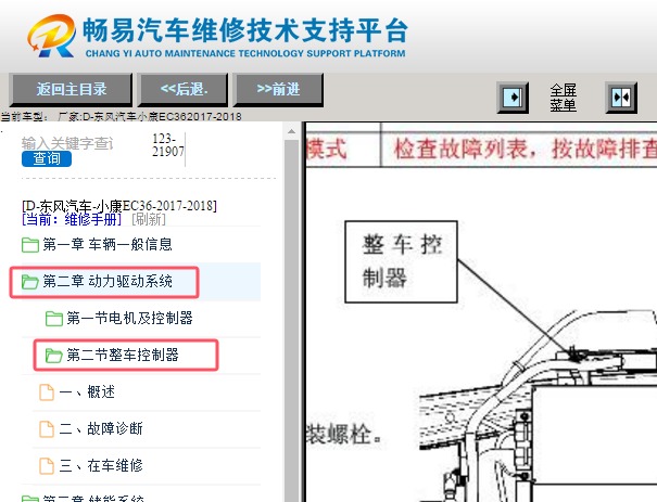 2017-2018年东风小康EC36整车控制器位置资料