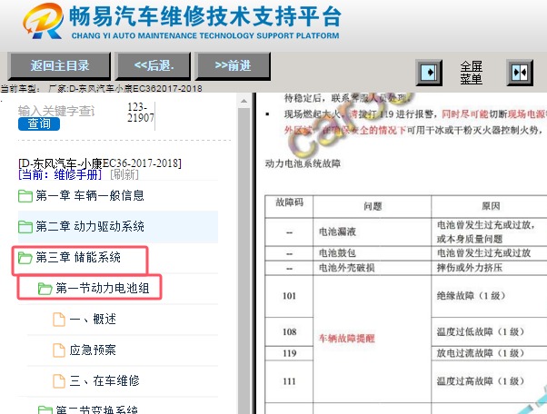 2017-2018年东风小康EC36动力电池故障码诊断资料