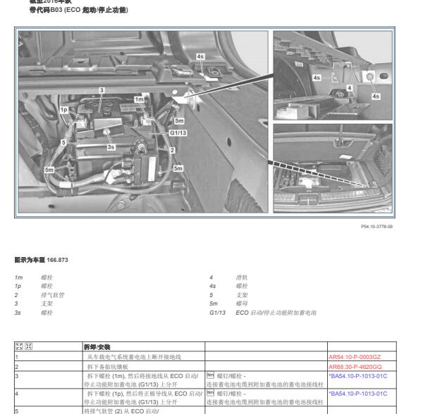 2017年奔驰GLE 320电瓶维修手册
