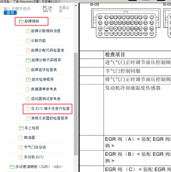 2011年Mitsubishi(三菱）-欧蓝德EX 发动机针脚