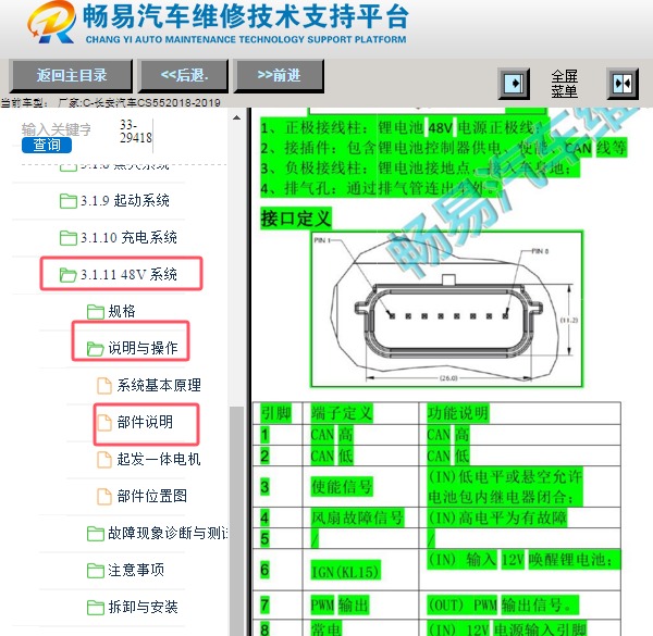 2018年长安汽车CS55  48V电池针脚资料