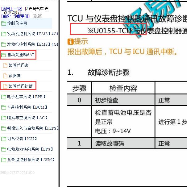 2018年君马S70 U0155故障码维修诊断资料