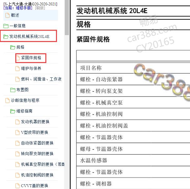 2020-2021年大通G20 20L4E发动机维修扭矩