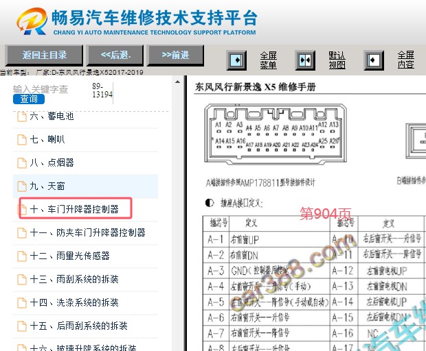 2017-2019年东风风行景逸X5车窗针脚资料