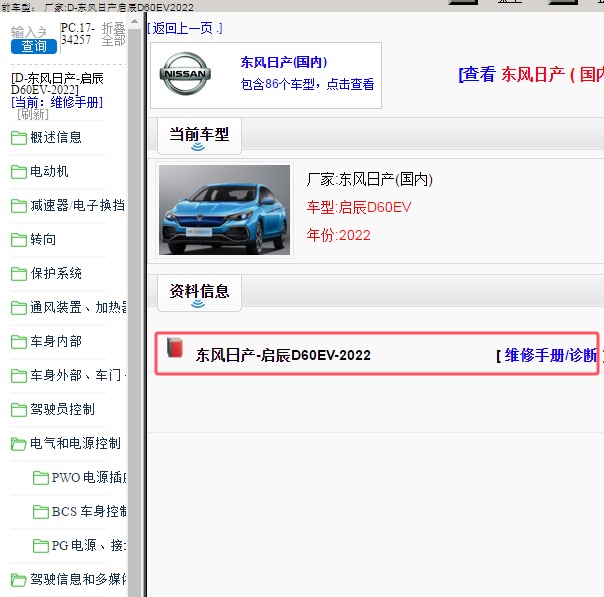 2022年 东风日产-启辰D60EV 维修手册