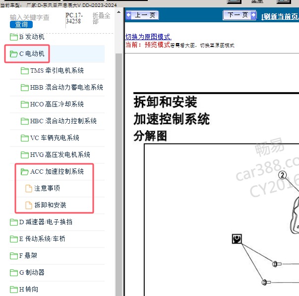 2023-2024年东风日产-启辰大V DD-i ACC加速控制系统维修手册