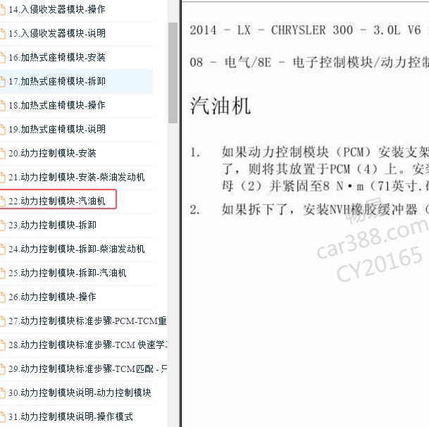 2013-2016年克莱斯勒300C发动机控制模块拆装资料.