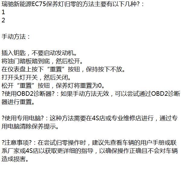 2024年瑞驰新能源EC75保养归零方法