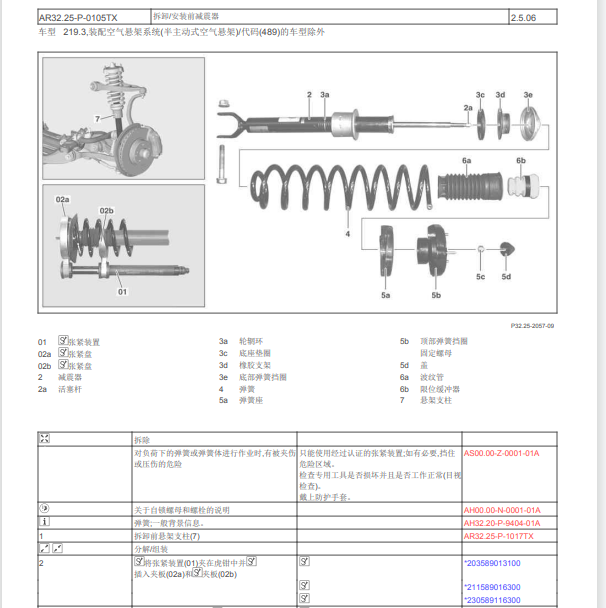 2008年奔驰CLS500减震器维修手册