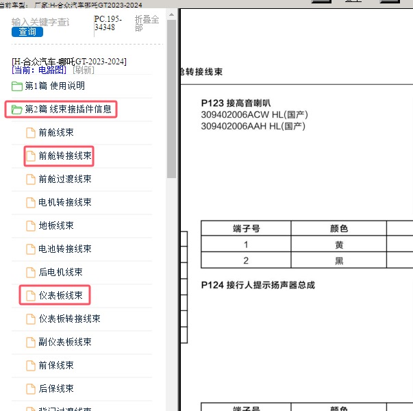 2023-2024年合众汽车-哪吒GT 音响系统针脚
