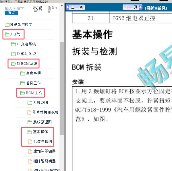2024年东风风行-游艇 BCM主机维修手册