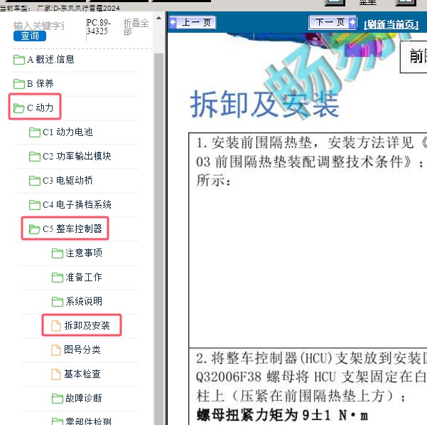 2024年东风风行-雷霆 整车控制器维修手册
