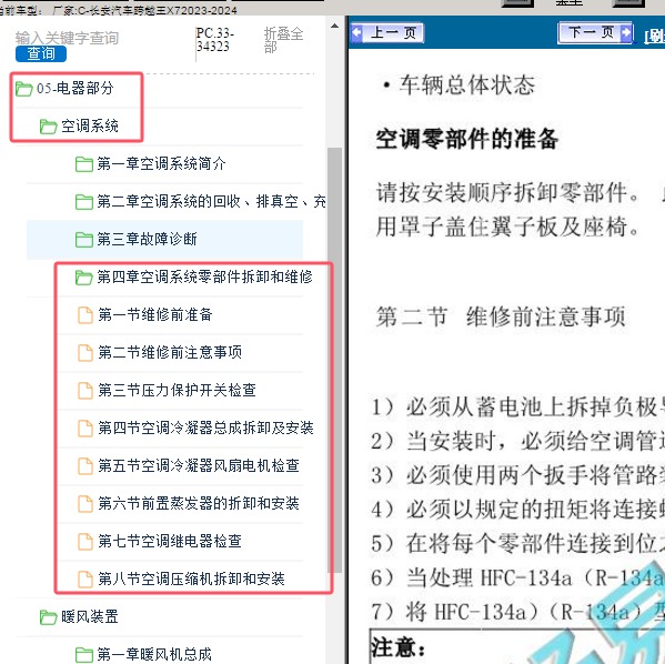 2023-2024年长安汽车-跨越王X7 空调系统维修手册