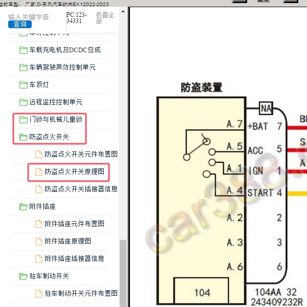2022-2023年东风汽车-纳米EX1 防盗电路图