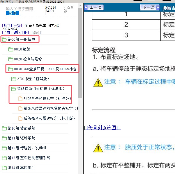 2023-2024年赛力斯汽车-问界M5 360全景影像校准资料