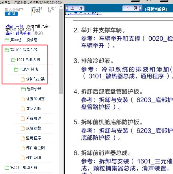 2023-2024年赛力斯汽车-问界M5 电池包维修手册
