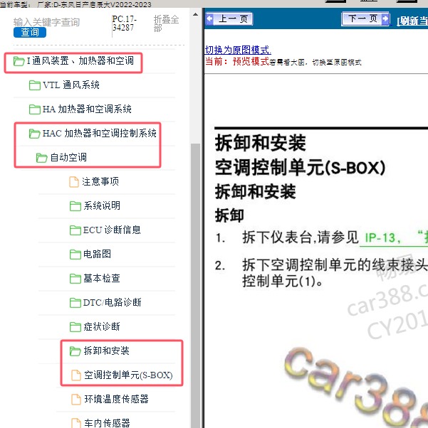 2022-2023年东风日产-启辰大V 空调控制单元维修手册