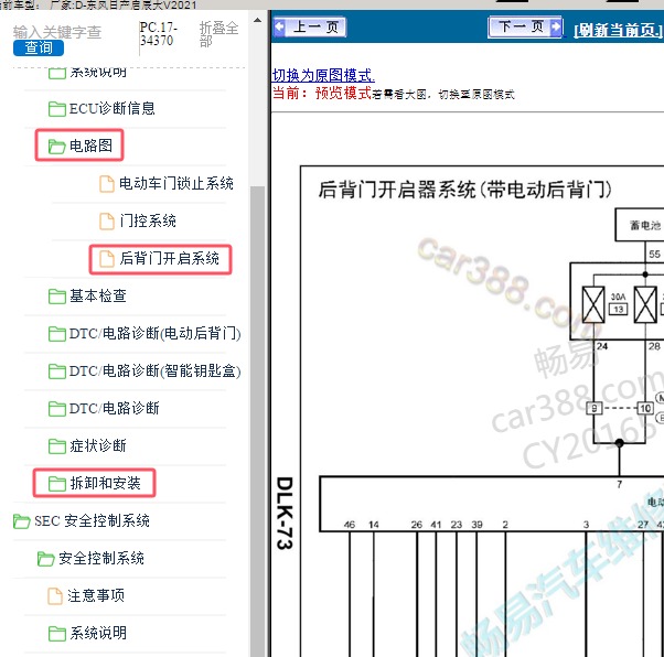 2021年东风日产-启辰大V 尾门电路图和维修手册