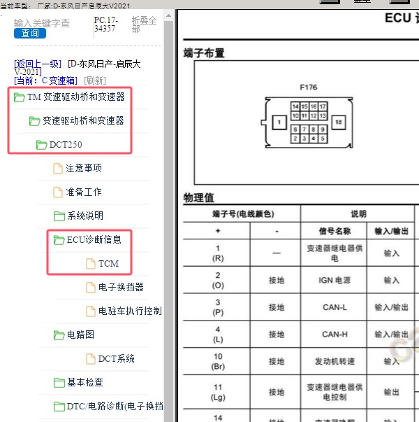 2021年东风日产-启辰大V 变速箱针脚