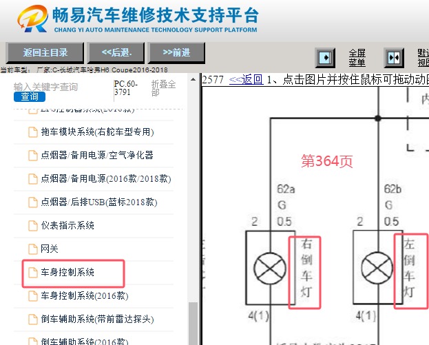 2016-2018年长城哈弗H6 Coupe 倒车灯电路图资料