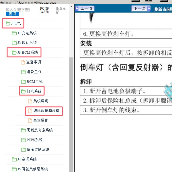 2022-2023年东风风行-游艇- 倒车灯维修手册