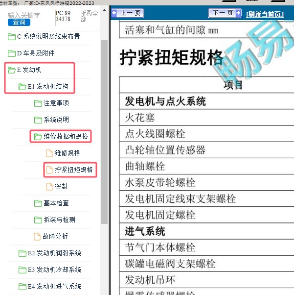2022-2023年东风风行-游艇 发动机扭矩