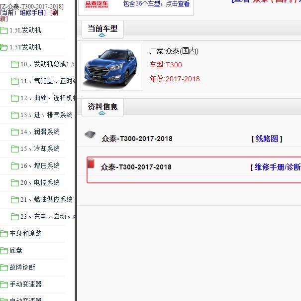 2017-2018年众泰T300全车维修手册