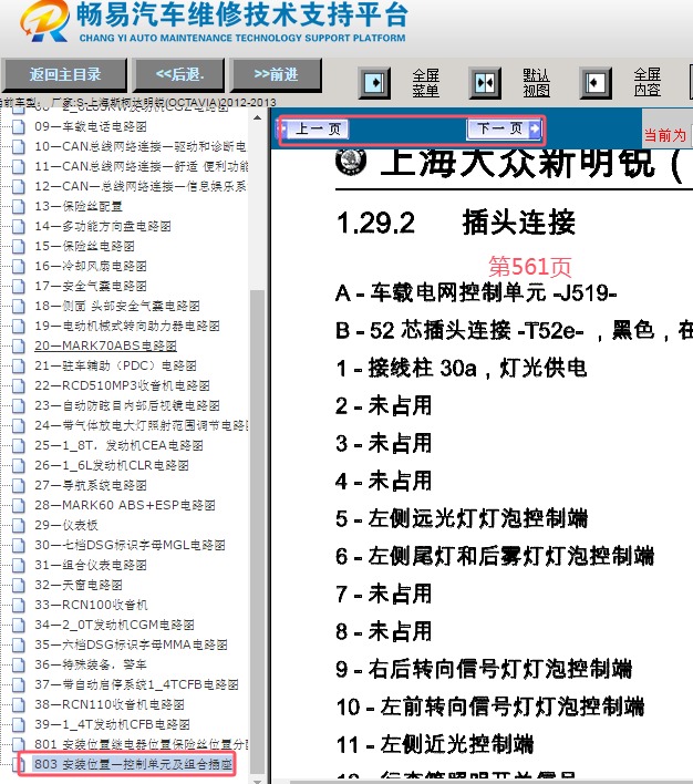 2012-2013年斯柯达明锐车身电脑针脚资料