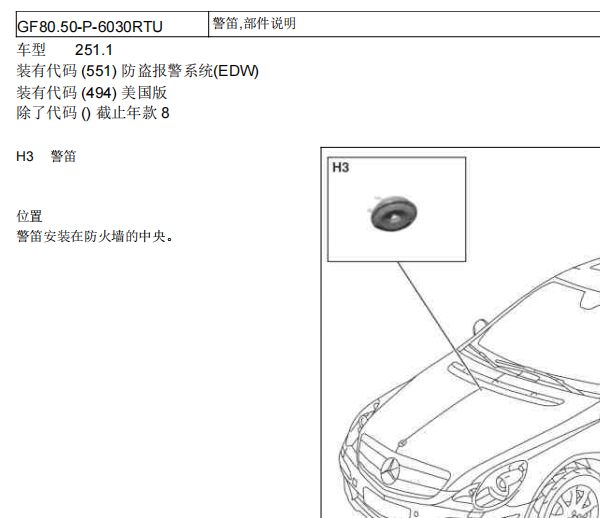 2014年奔驰R400鸣笛喇叭和防盗喇叭位置