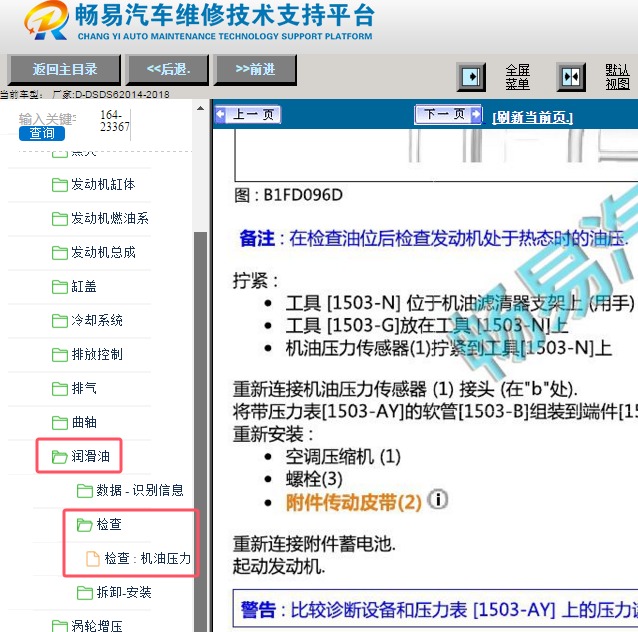 2014年DS-DS6发动机润滑机油压力维修手册