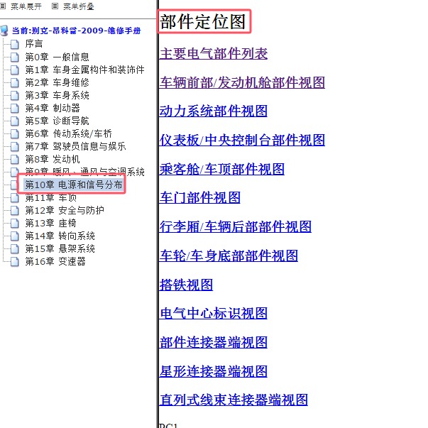 2009年别克昂科雷全车部件位置