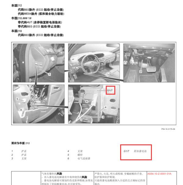 2009年奔驰C300附加蓄电池位置