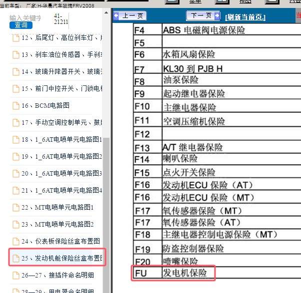 2008年华晨汽车骏捷FRV发电机保险丝位置