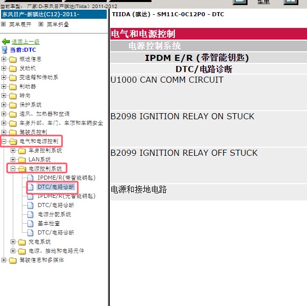 2011-2012年日产骐达B2099故障码资料