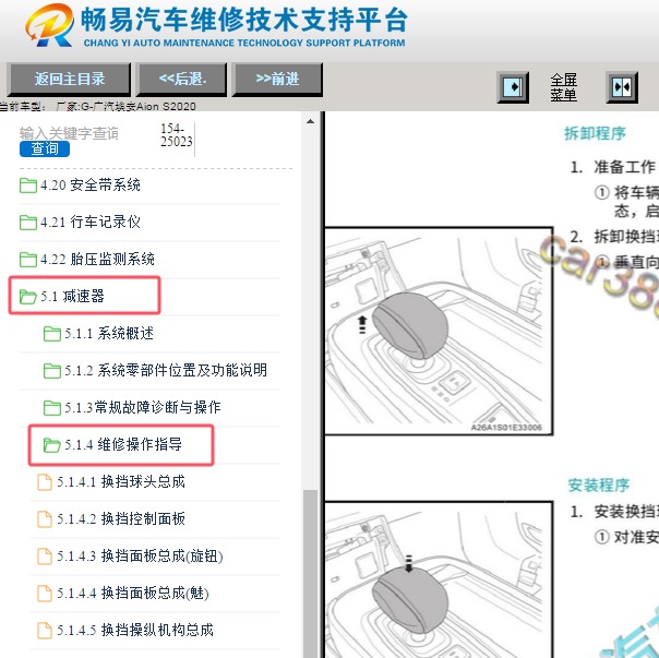 2020年广汽埃安Aion S换挡机构维修手册