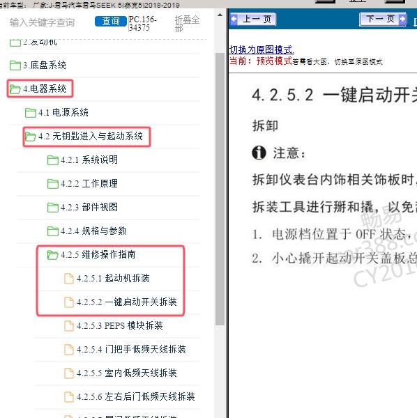 2018-2019年君马汽车-君马SEEK 5 一键启动维修手册