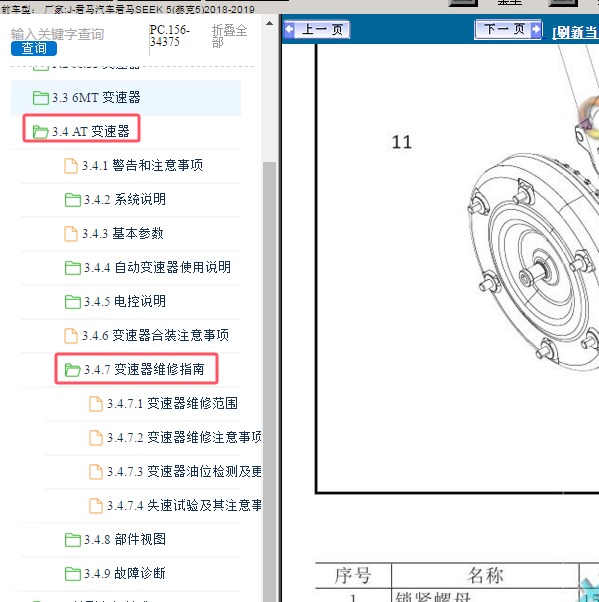 2018-2019年君马汽车-君马SEEK 5(赛克5) 变速箱维修手册