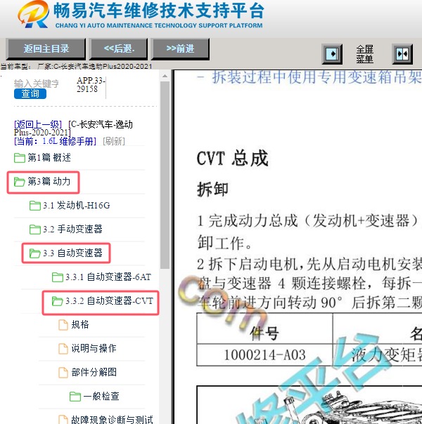 2021年长安逸动PLUS CVT变速箱维修手册