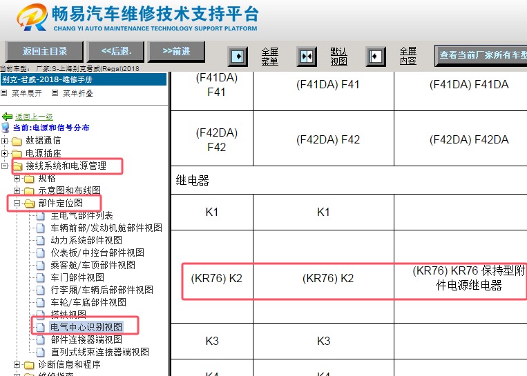 2018年别克君威KR76保持型附件电源继电器位置