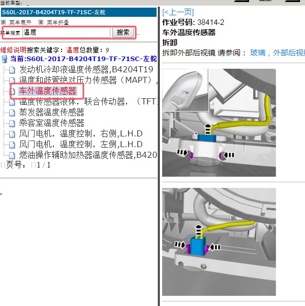 2017年沃尔沃S60L 室外温度传感器拆装
