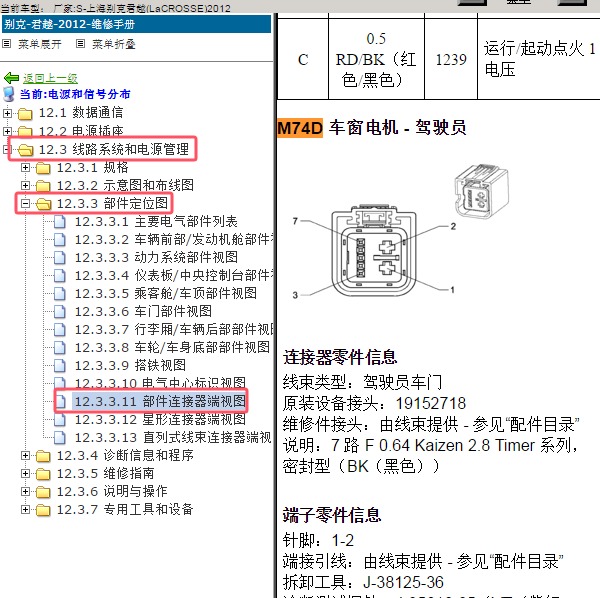 2012年上海别克-君越 左前车窗升降机针脚