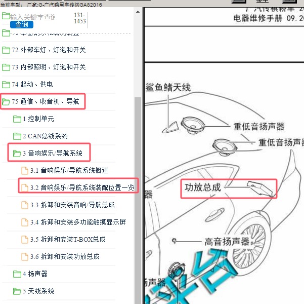 2016年广汽乘用车-传祺GA8 功放位置