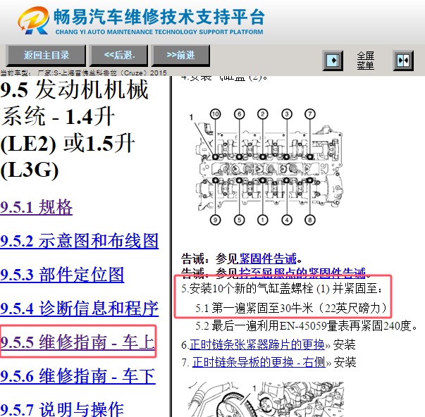 2015年雪佛兰科鲁兹发动机缸盖螺丝扭矩