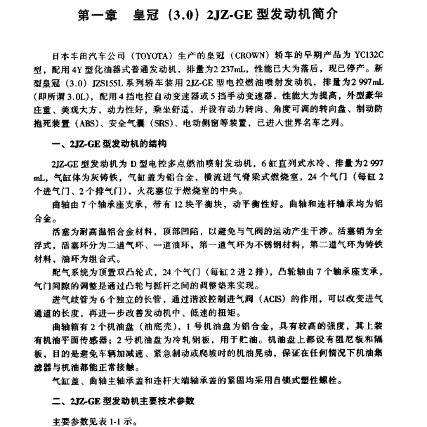 1995年丰田皇冠2JZ发动机维修手册