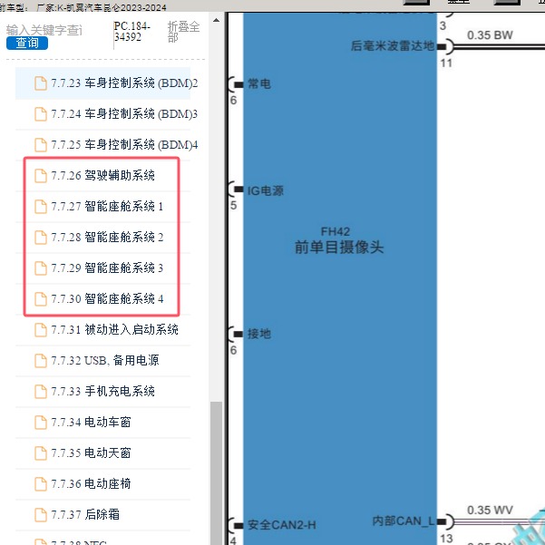 2023-2024年凯翼汽车-昆仑 摄像头电路图