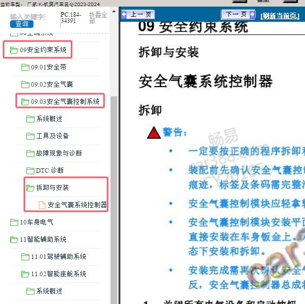 2023-2024年凯翼汽车-昆仑 安全气囊控制器维修手册