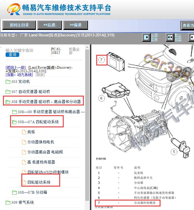 2013-2014年路虎发现4分动箱模块安装位置