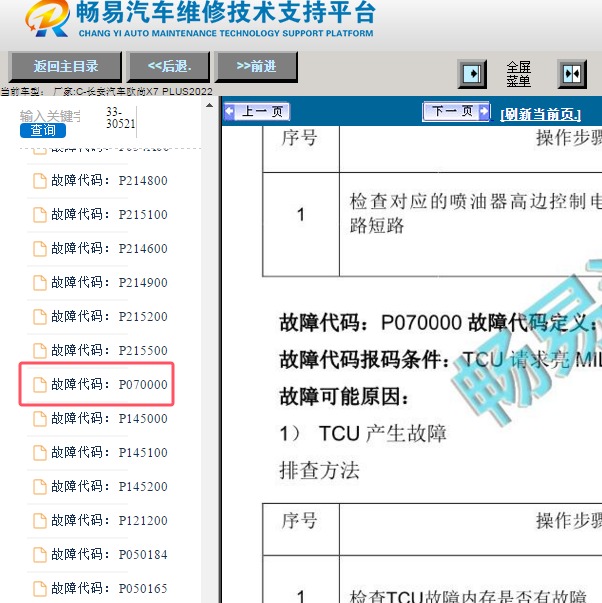 2022年长安汽车欧尚X7 PLUS P0700故障码维修手册