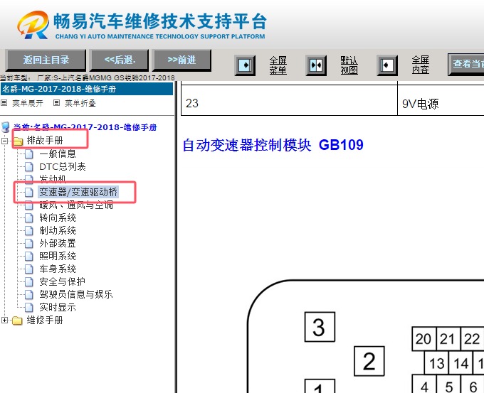 2017-2018年名爵锐腾变速箱针脚资料
