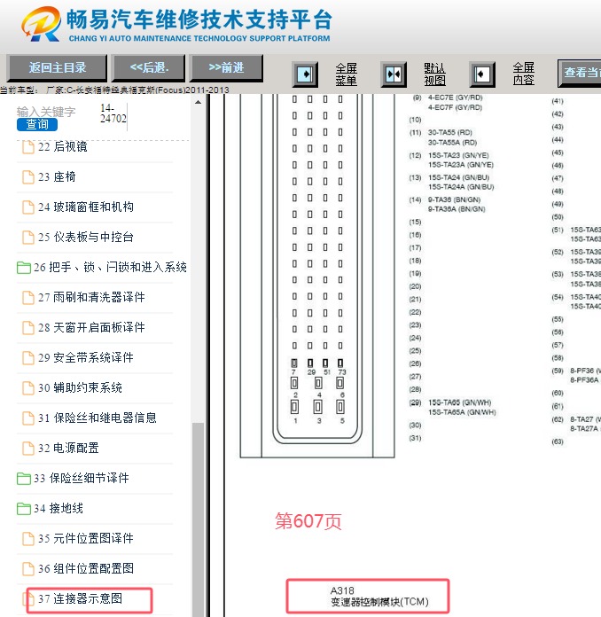 2011-2013年福特福克斯变速箱电脑针脚资料